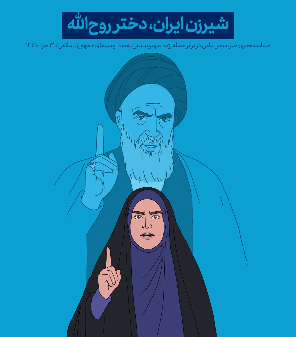 تصویرسازی دختر روح‌الله 