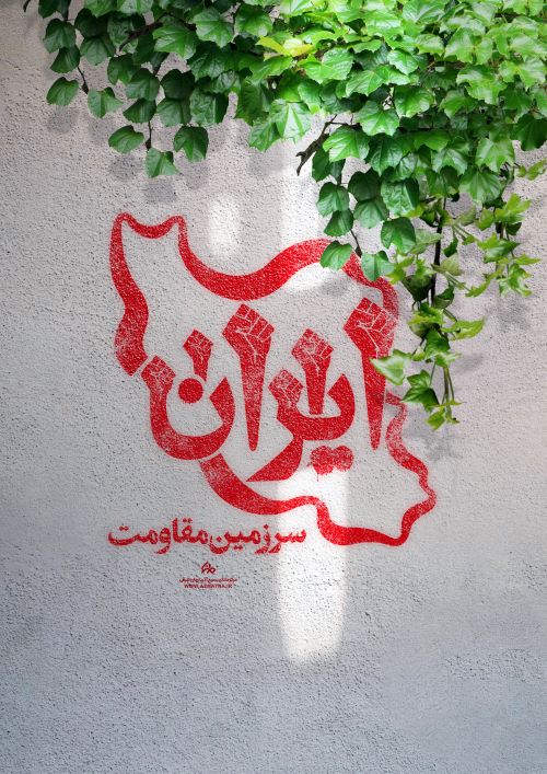 پوستر ایران سرزمین مقاومت