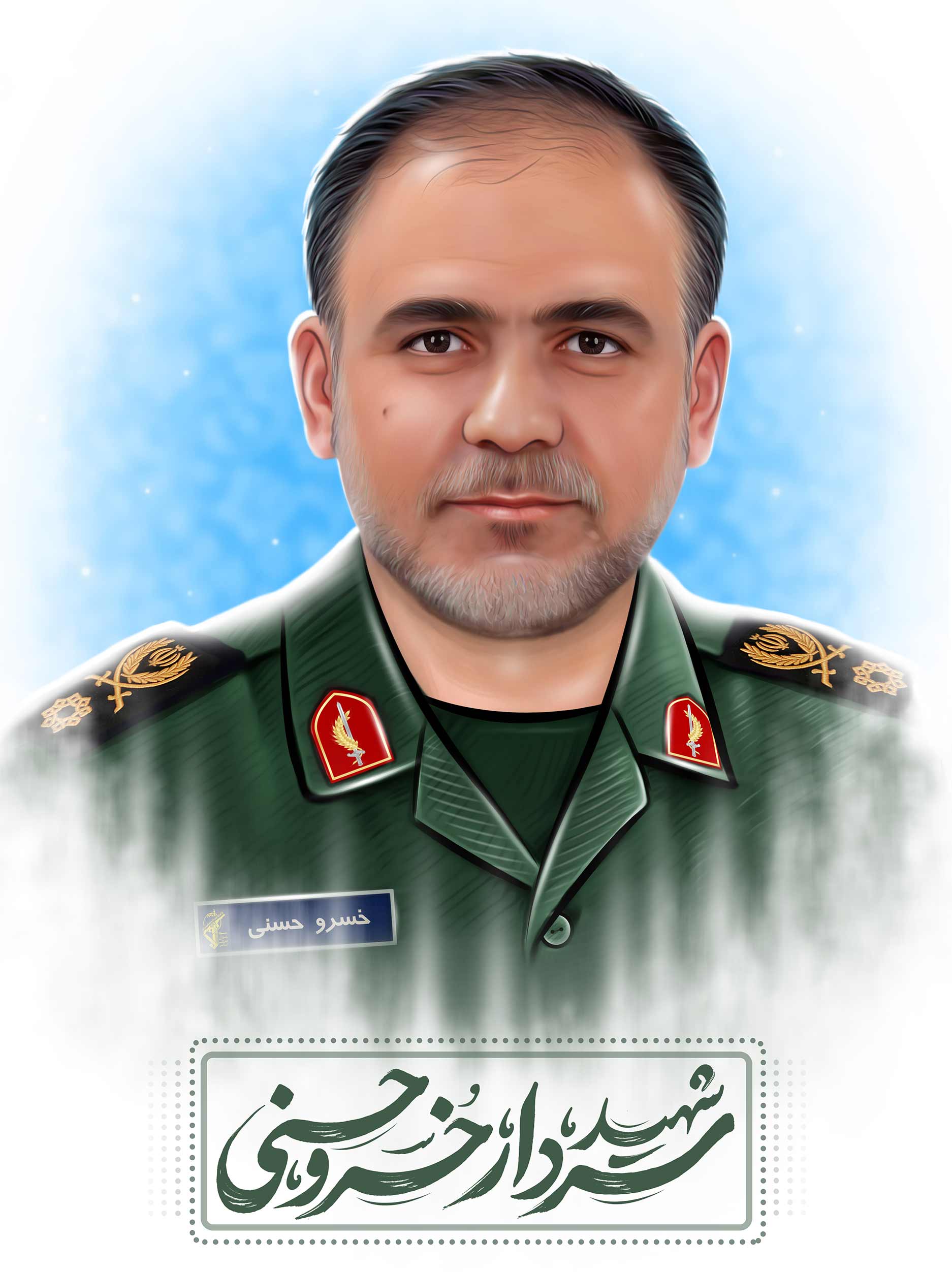 شهید سردار خسرو حسنی