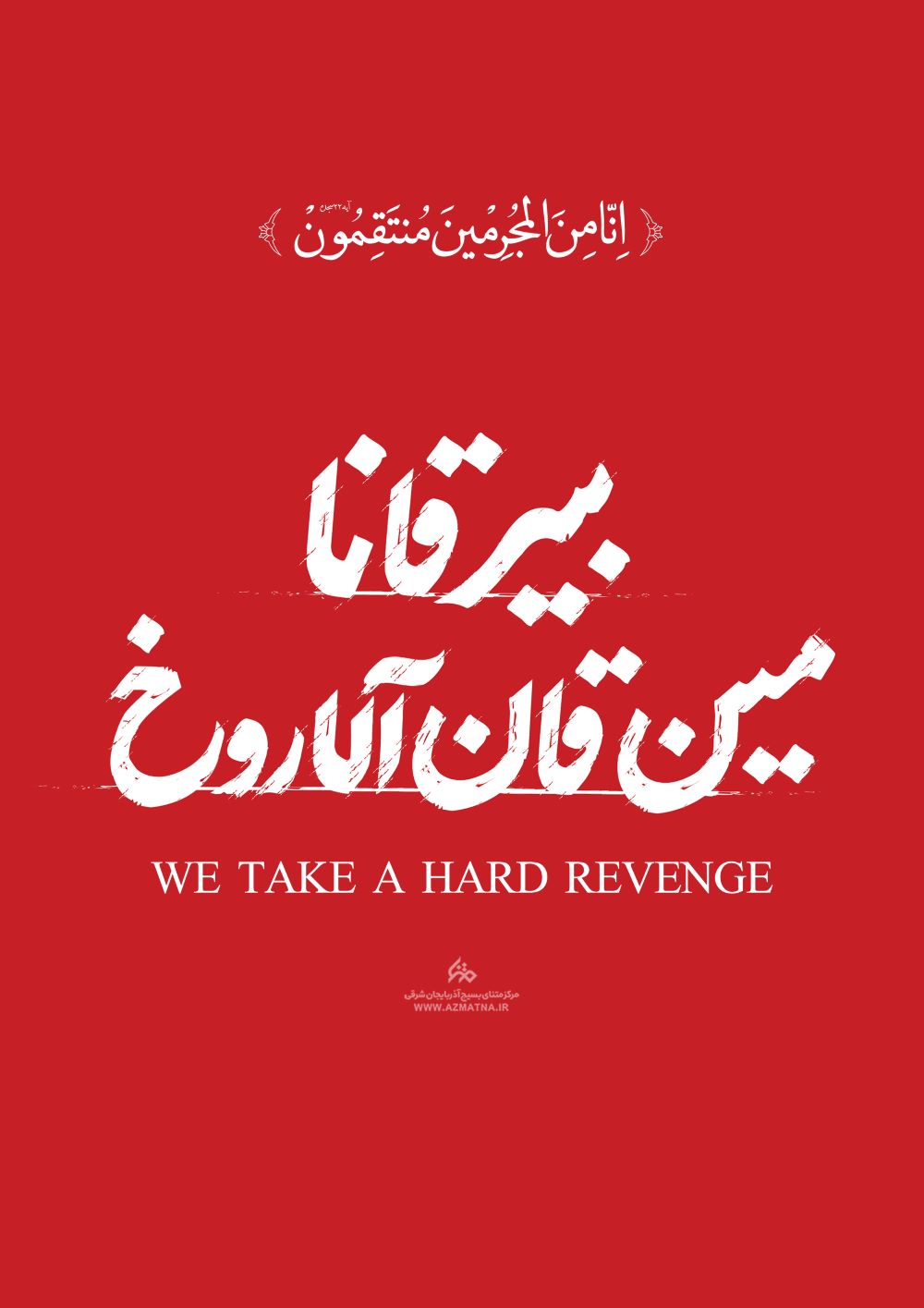 حروف نگاری إِنَّا مِنَ الْمُجْرِمِينَ مُنْتَقِمُونَ