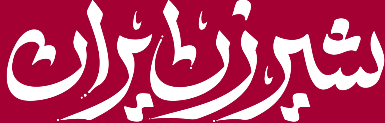حروف نگاری شیرزن ایرانی