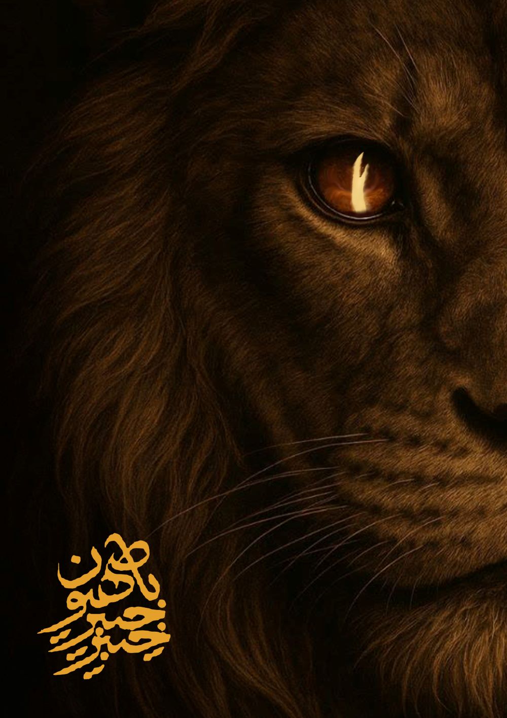 پوستر حیدر حیدر یا صهیون