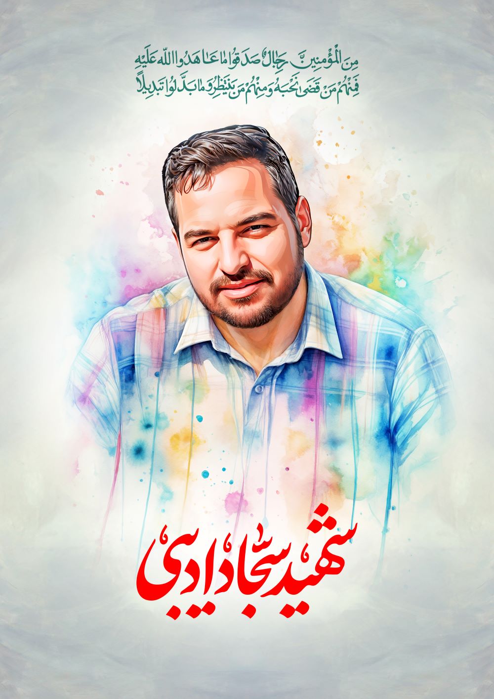 تصویرسازی شهید سجاد ادیبی