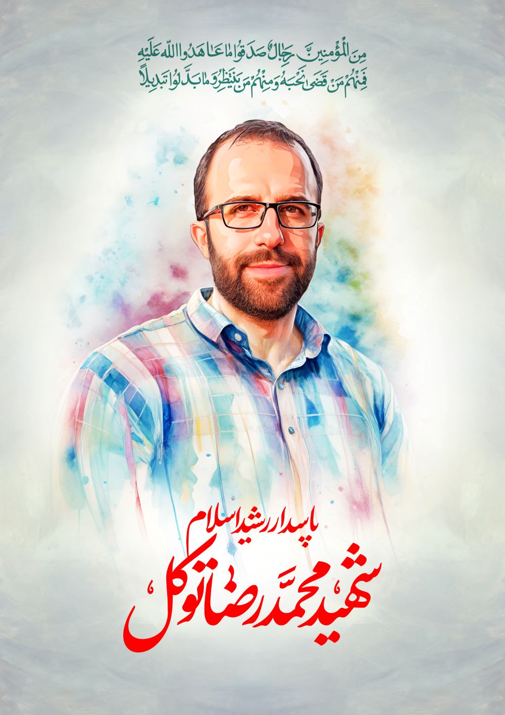 تصویرسازی شهید محمدرضا توکل
