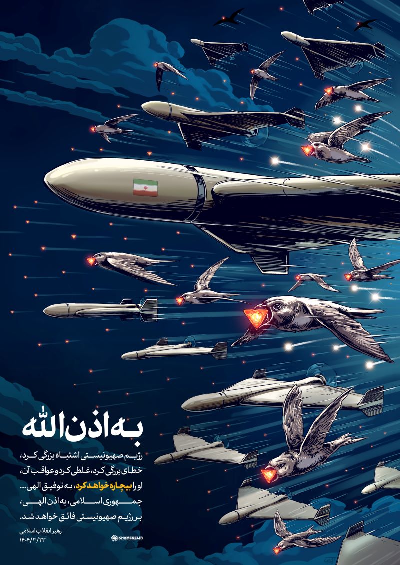 پوستر به اذن‌الله