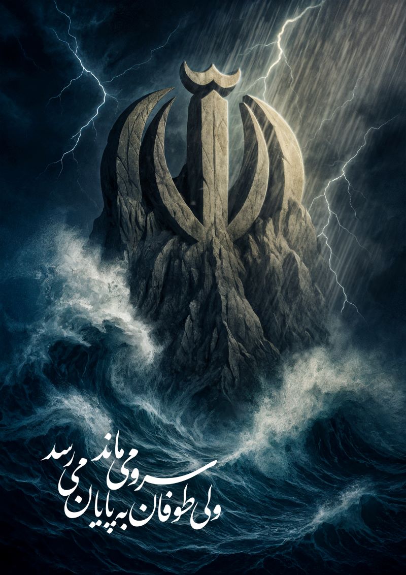 پوستر سرو می‌ماند ولی طوفان به پایان می‌رسد