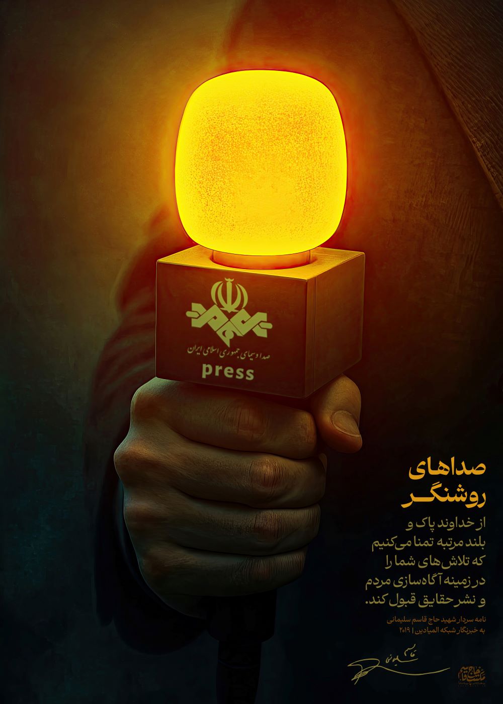 پوستر صداهای روشنگر