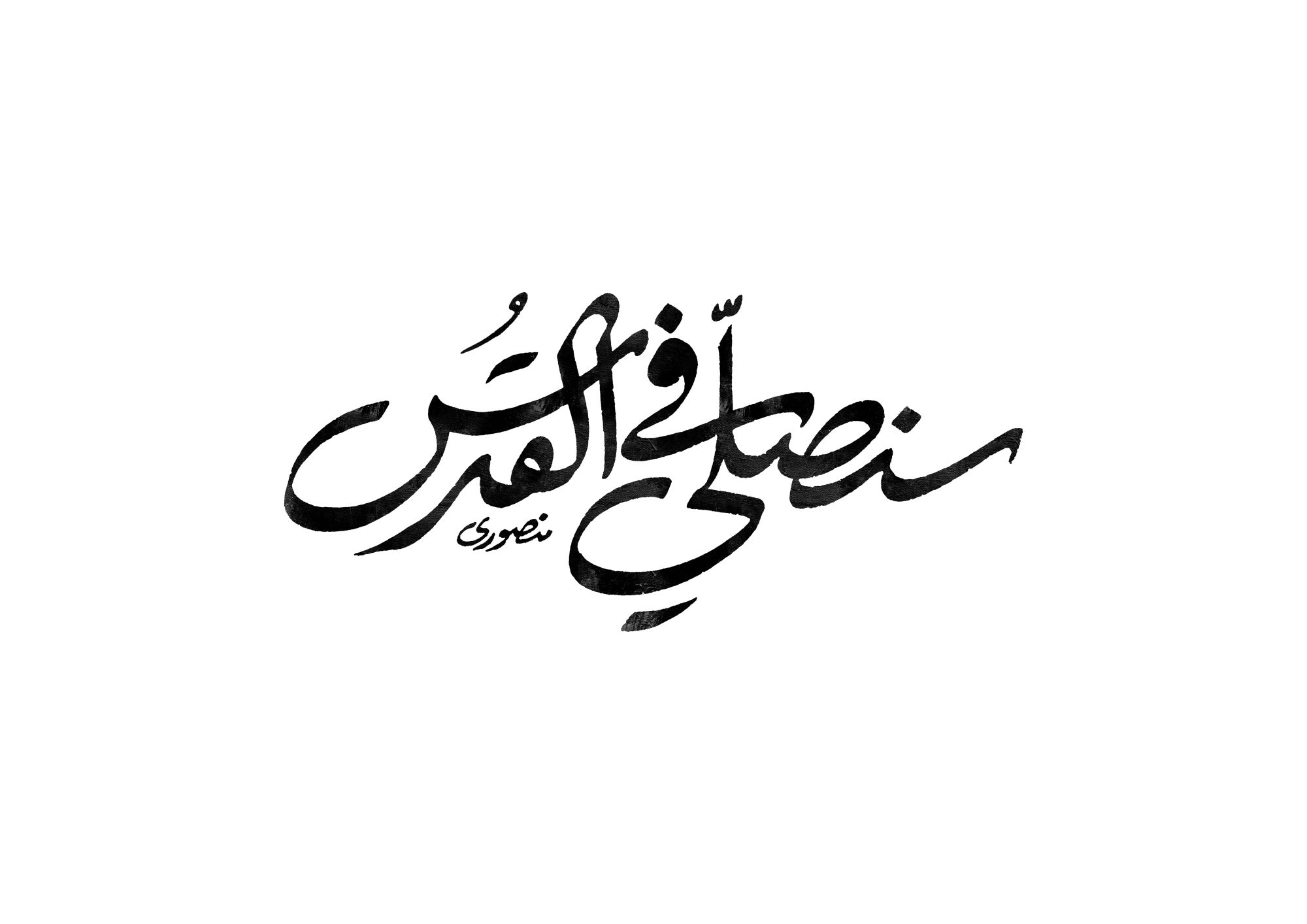 حروف‌نگاری سنصلی فی القدس