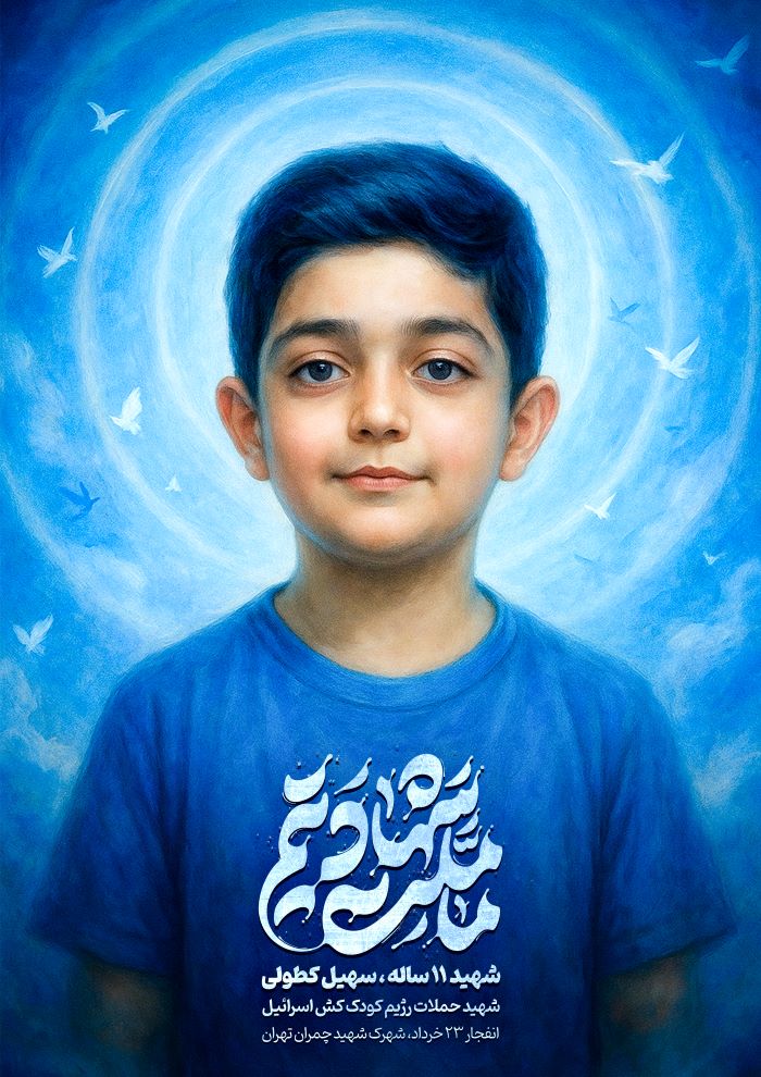 تصویرسازی شهید سهیل کطولی
