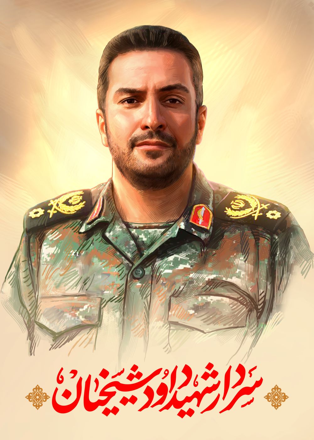 تصویرسازی سردار شهید داوود شیخیان