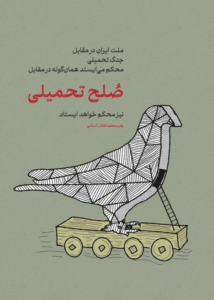 پوستر صلح تحمیلی