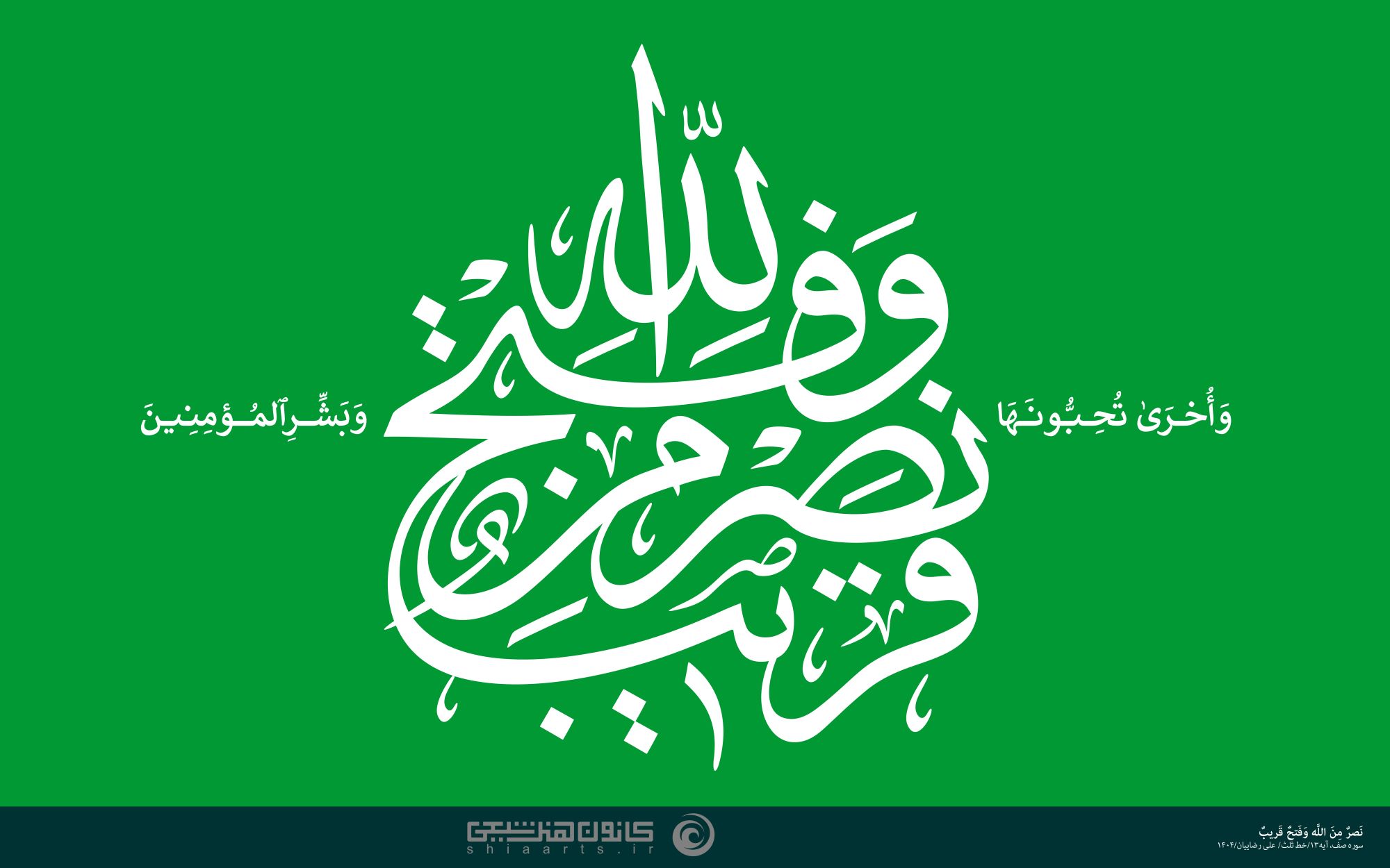 حروف نگاری نصرمن الله و فتح قریب