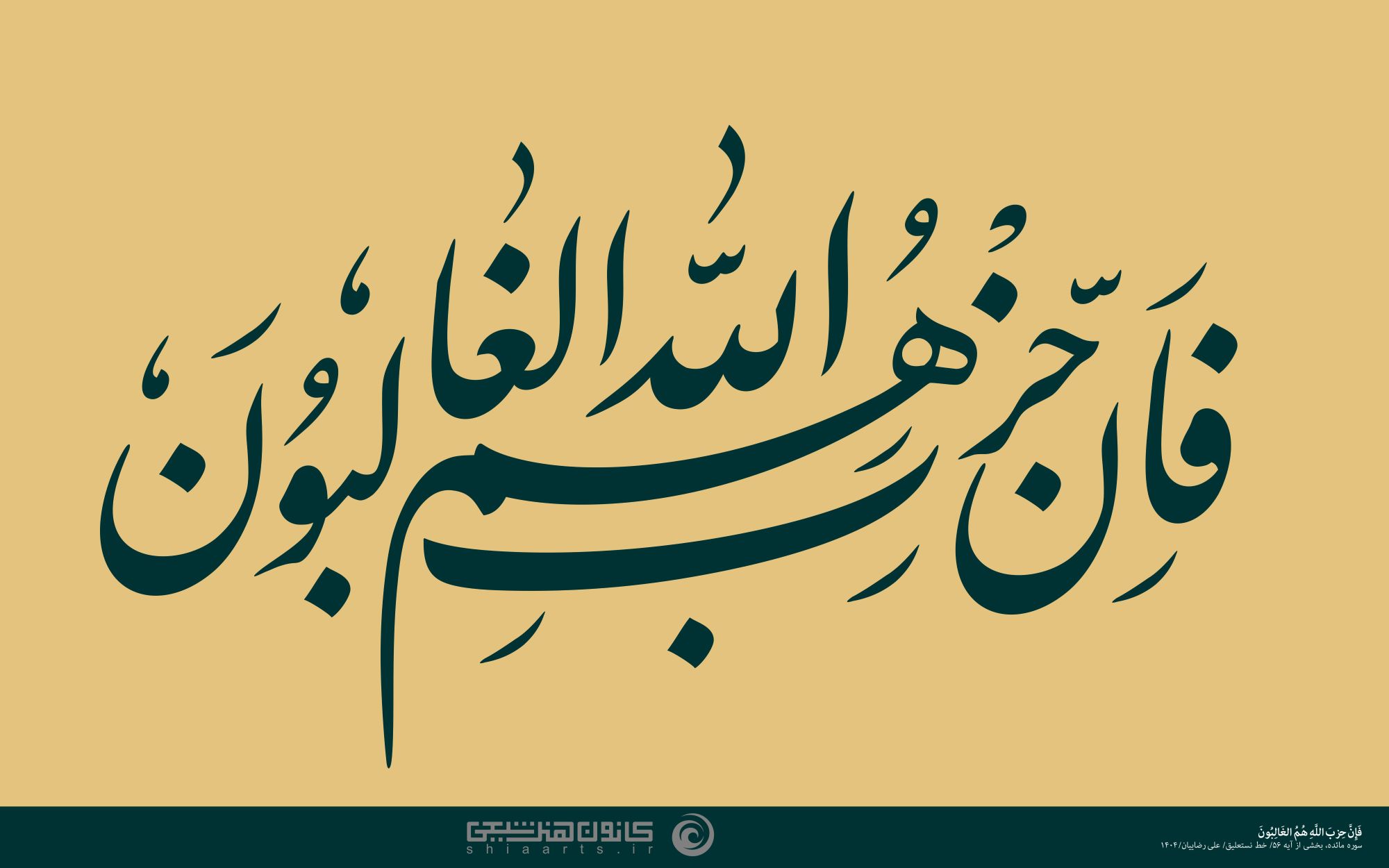 حروف نگاری فإن حزب الله هم الغالبون