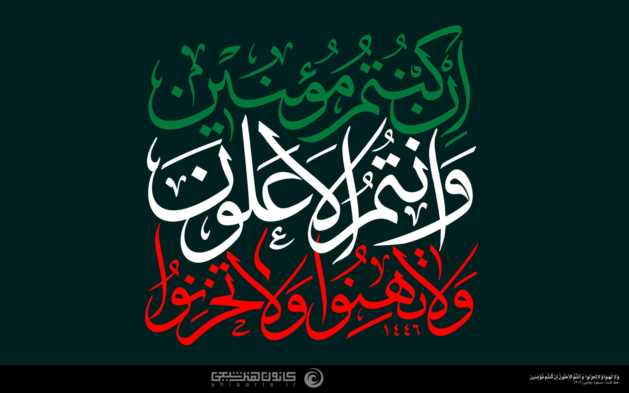 حروف نگاری و لا تهنوا وَ لا تحزنوا و أنتم الاعلون إن کنتم مؤمنین
