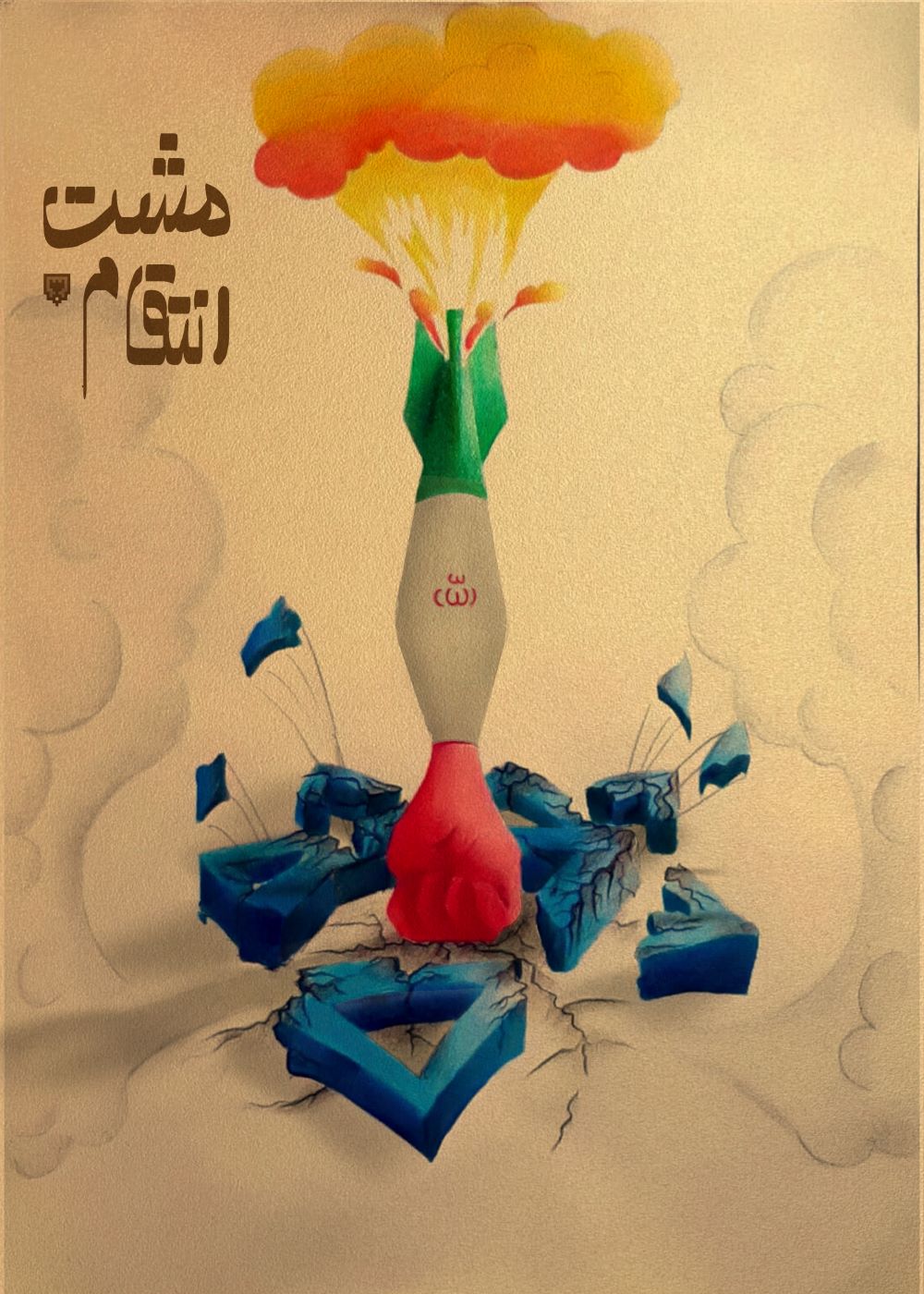 تصویرسازی مشت انتقام