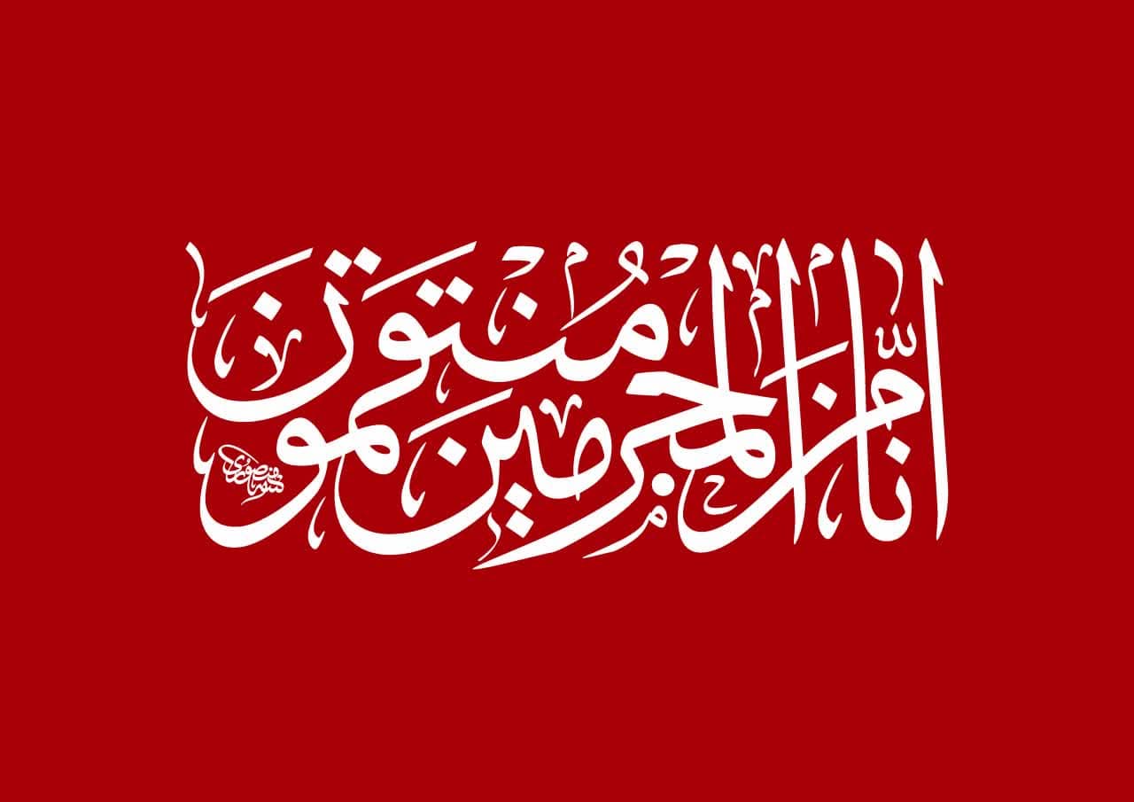حروف نگاری إِنَّا مِنَ الْمُجْرِمِينَ مُنْتَقِمُونَ