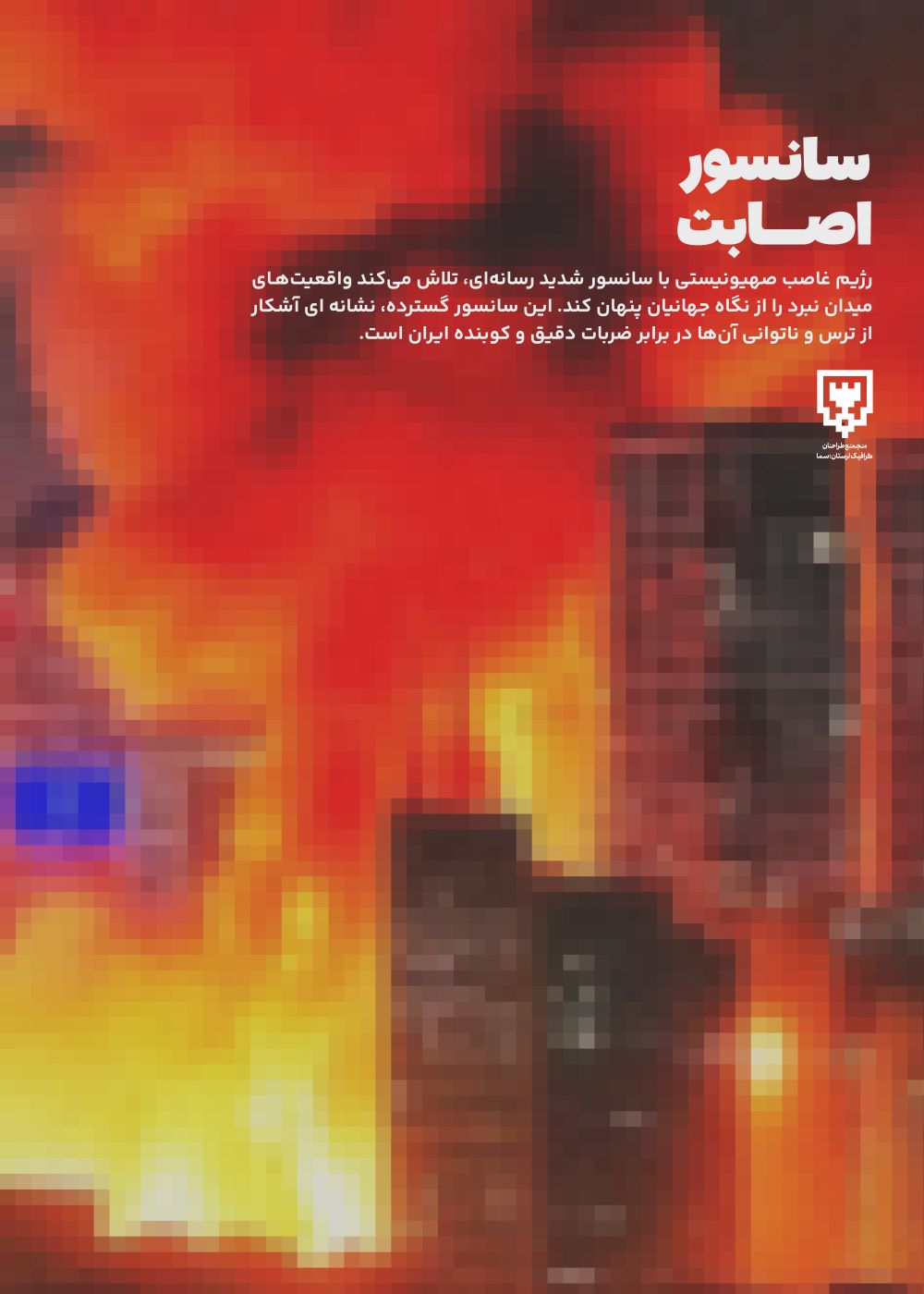 پوستر سانسور اصابت