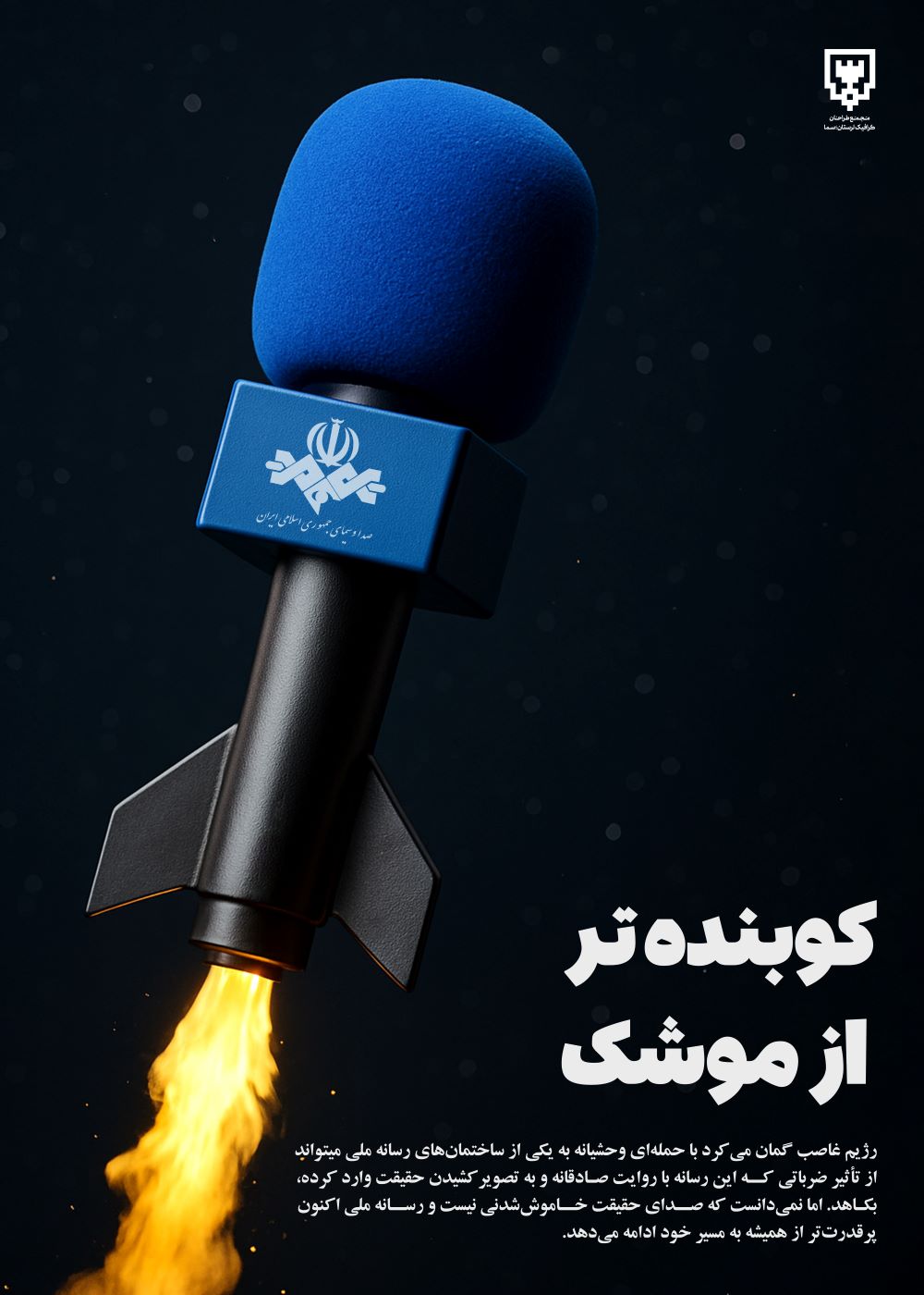 پوستر کوبنده تر از موشک