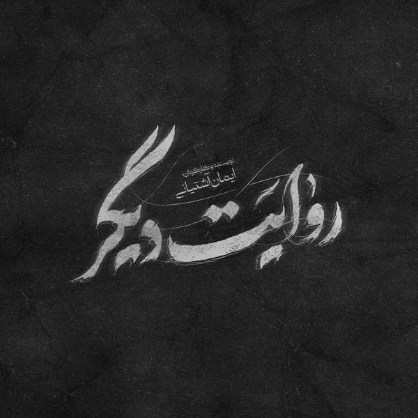 حروف‌نگاری مستند روایت دیگر