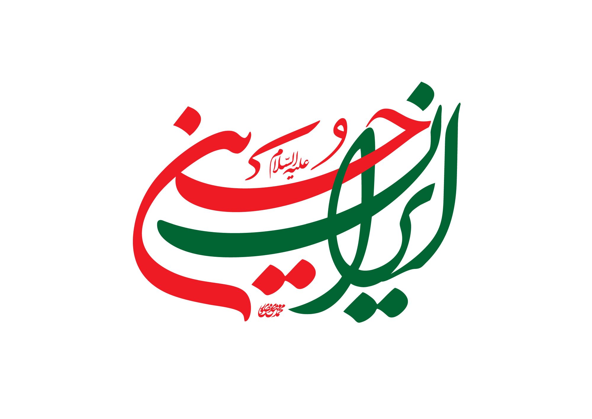 حروف نگاری ایران حسین علیه السلام