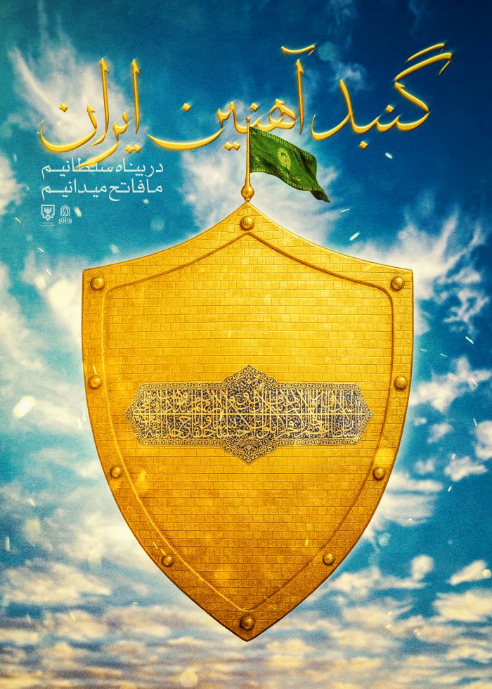 پوستر گنبد آهنین ایران