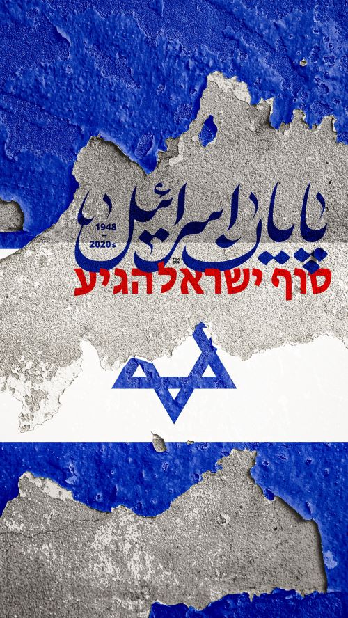 پوستر پایان اسرائیل 