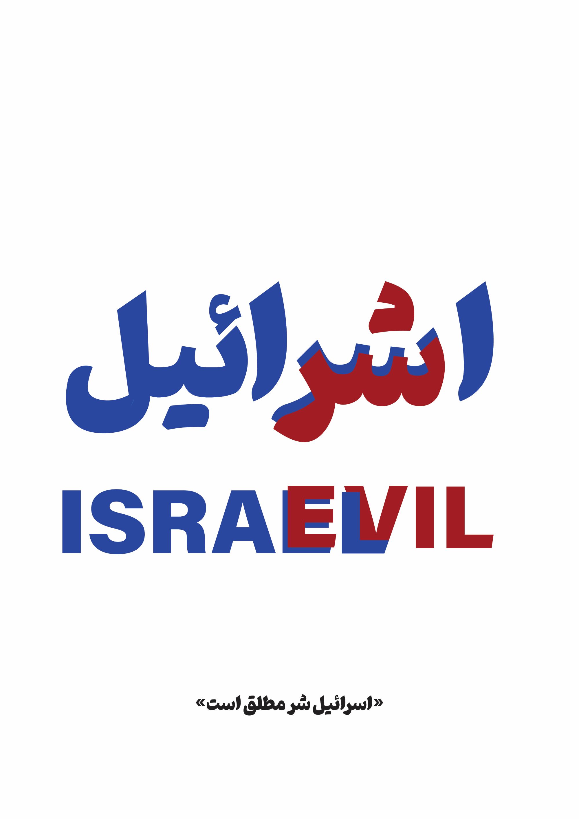 پوستر اسرائیل شر مطلق