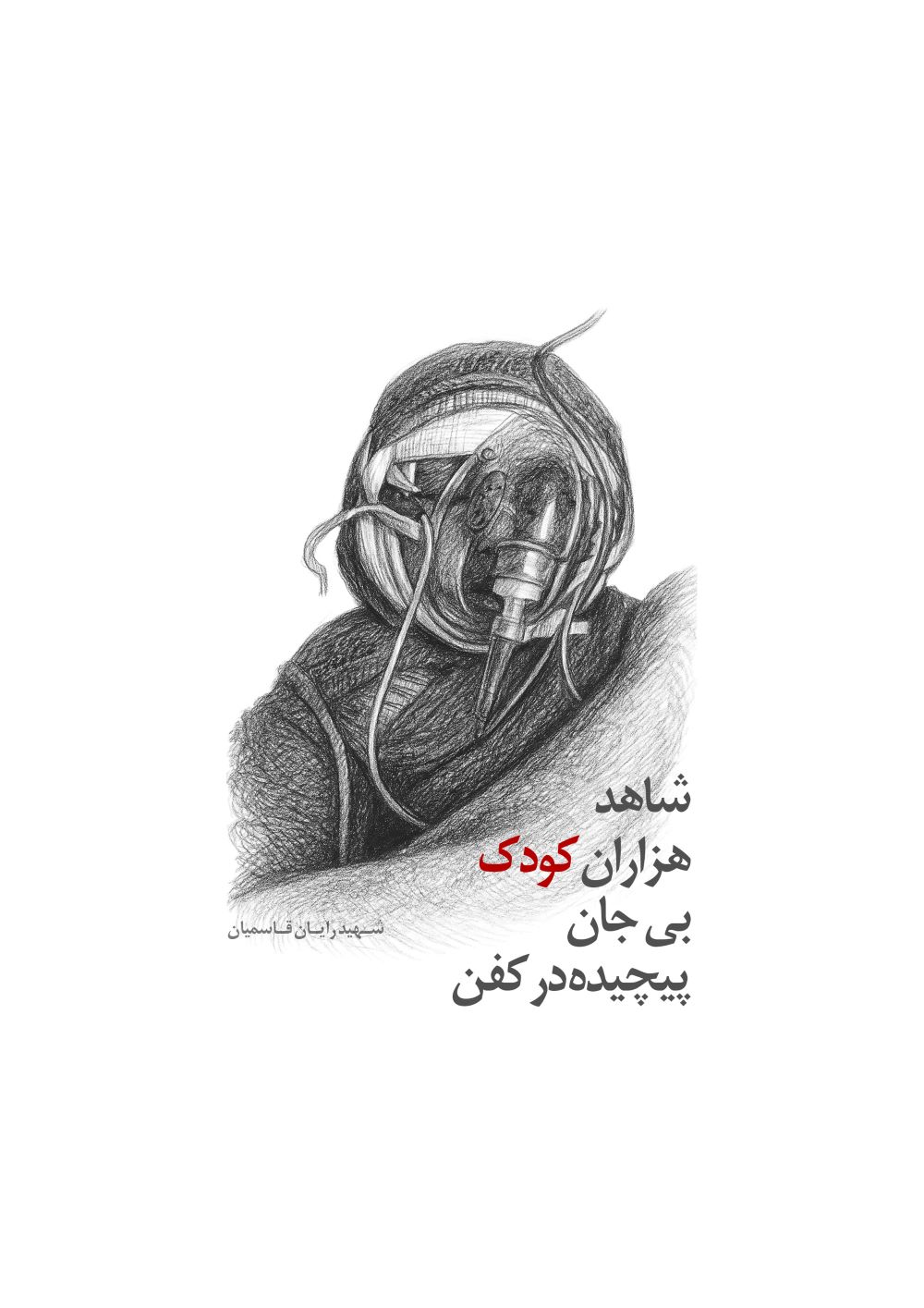 پوستر شهید رایان قاسمیان