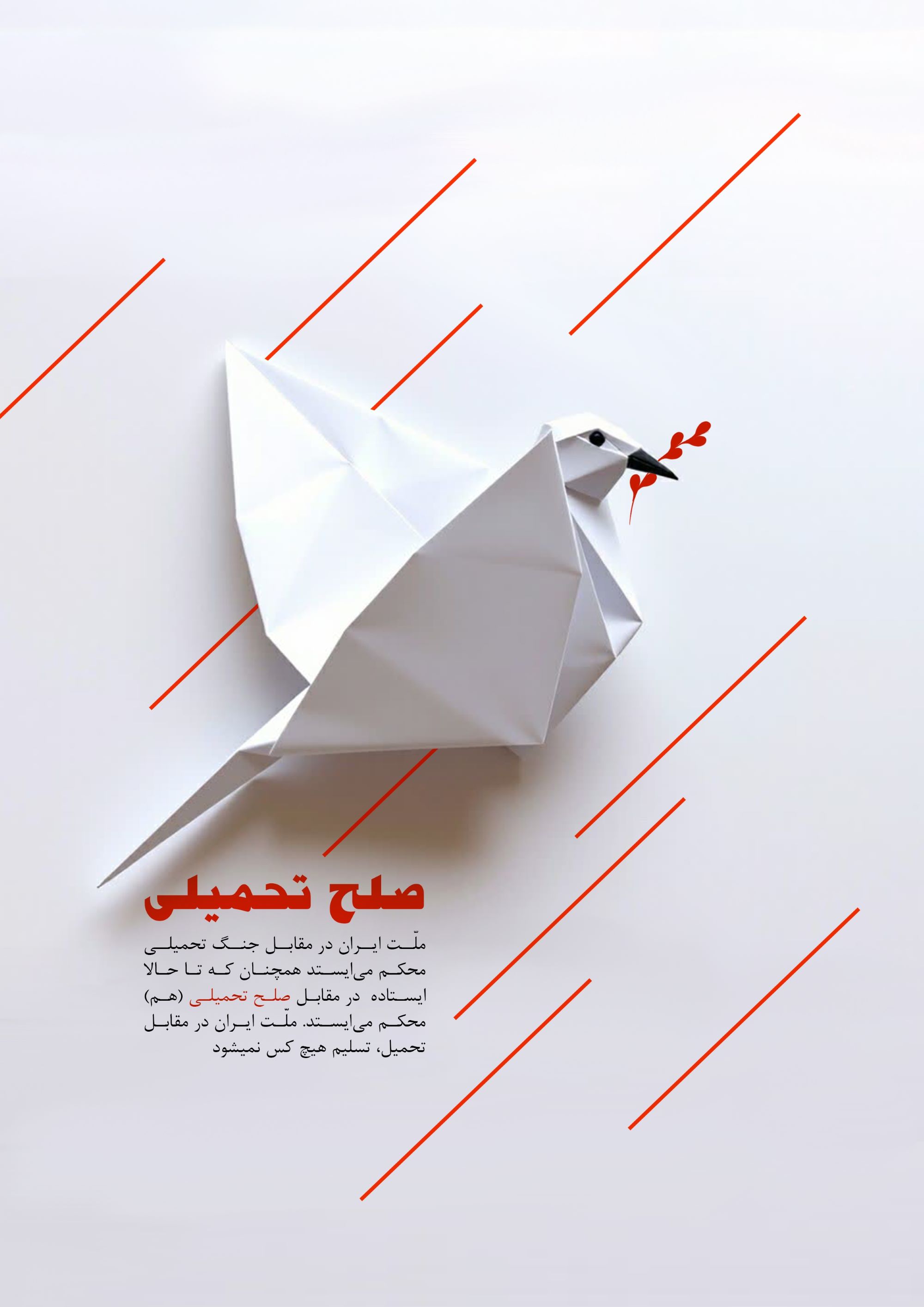 پوستر صلح تحمیلی