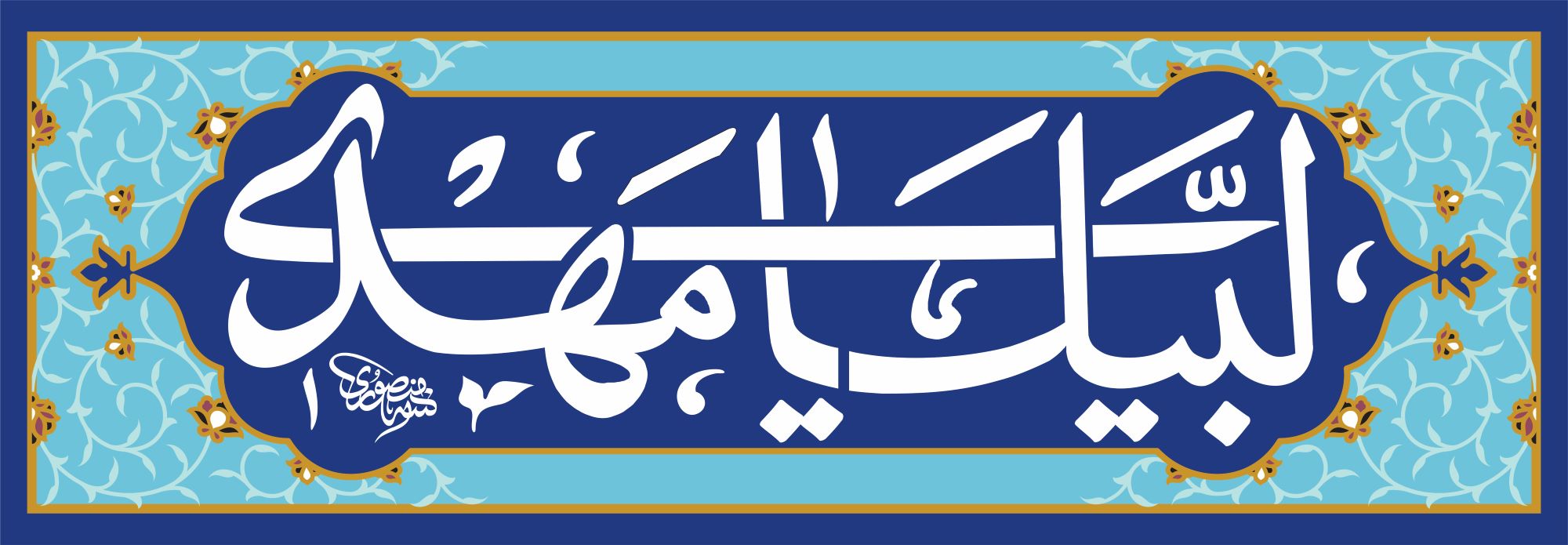 حروف نگاری لبیک یا مهدی