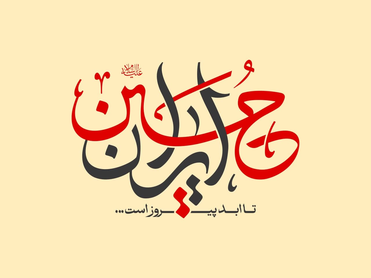 حروف نگاری ایران حسین تا ابد پیروز است / شعار محرم 1447