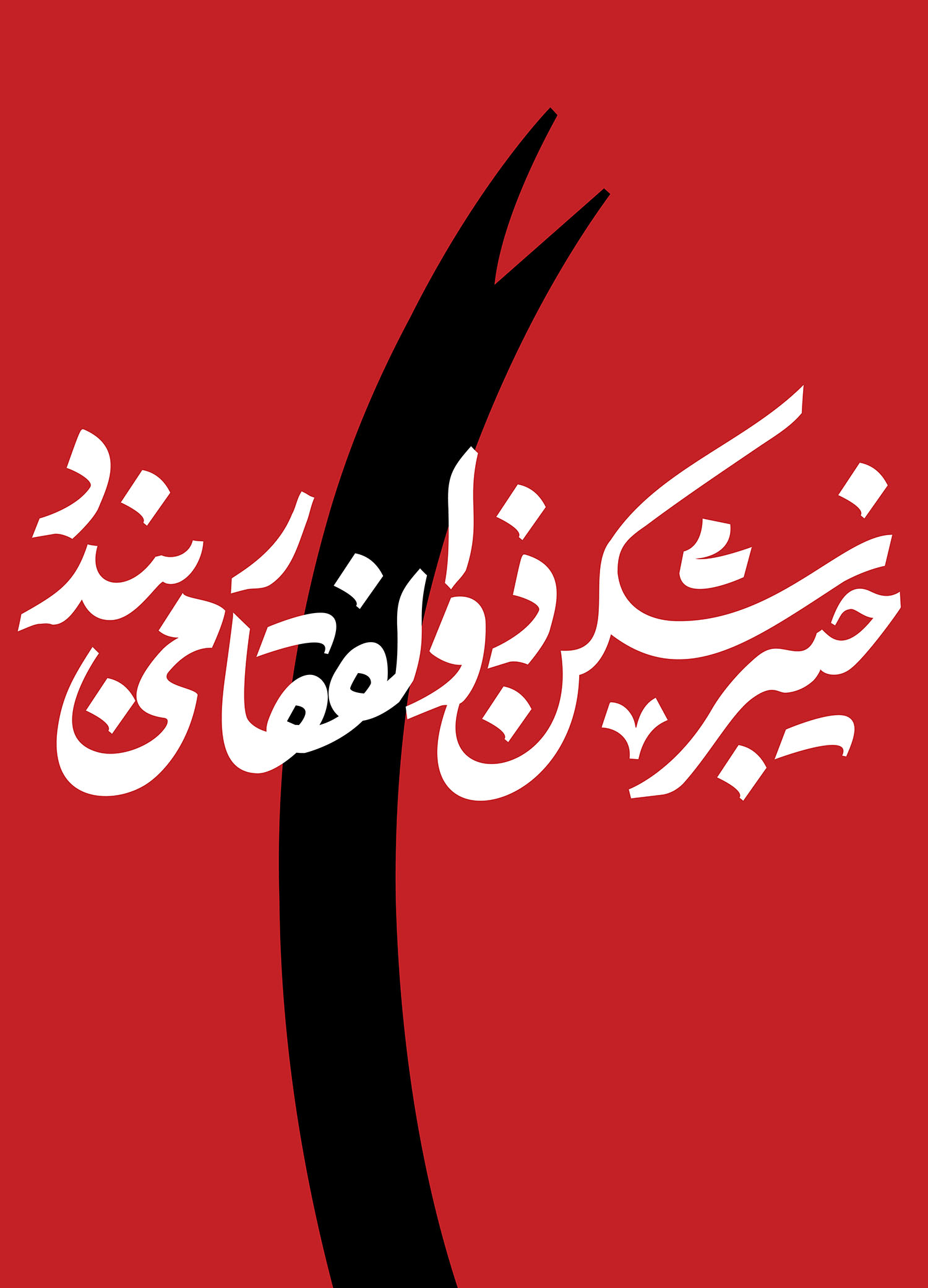 خیبرشکن ذوالفقار می بندد
