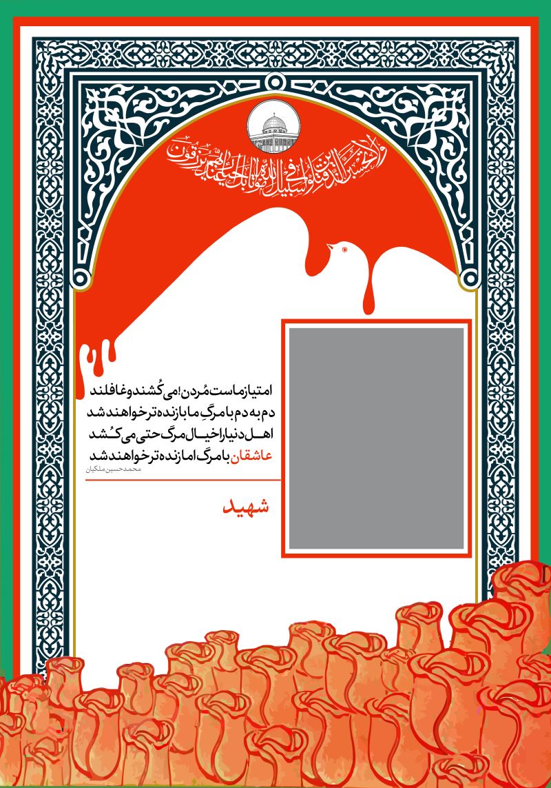 فایل خام پوستر شهدا 