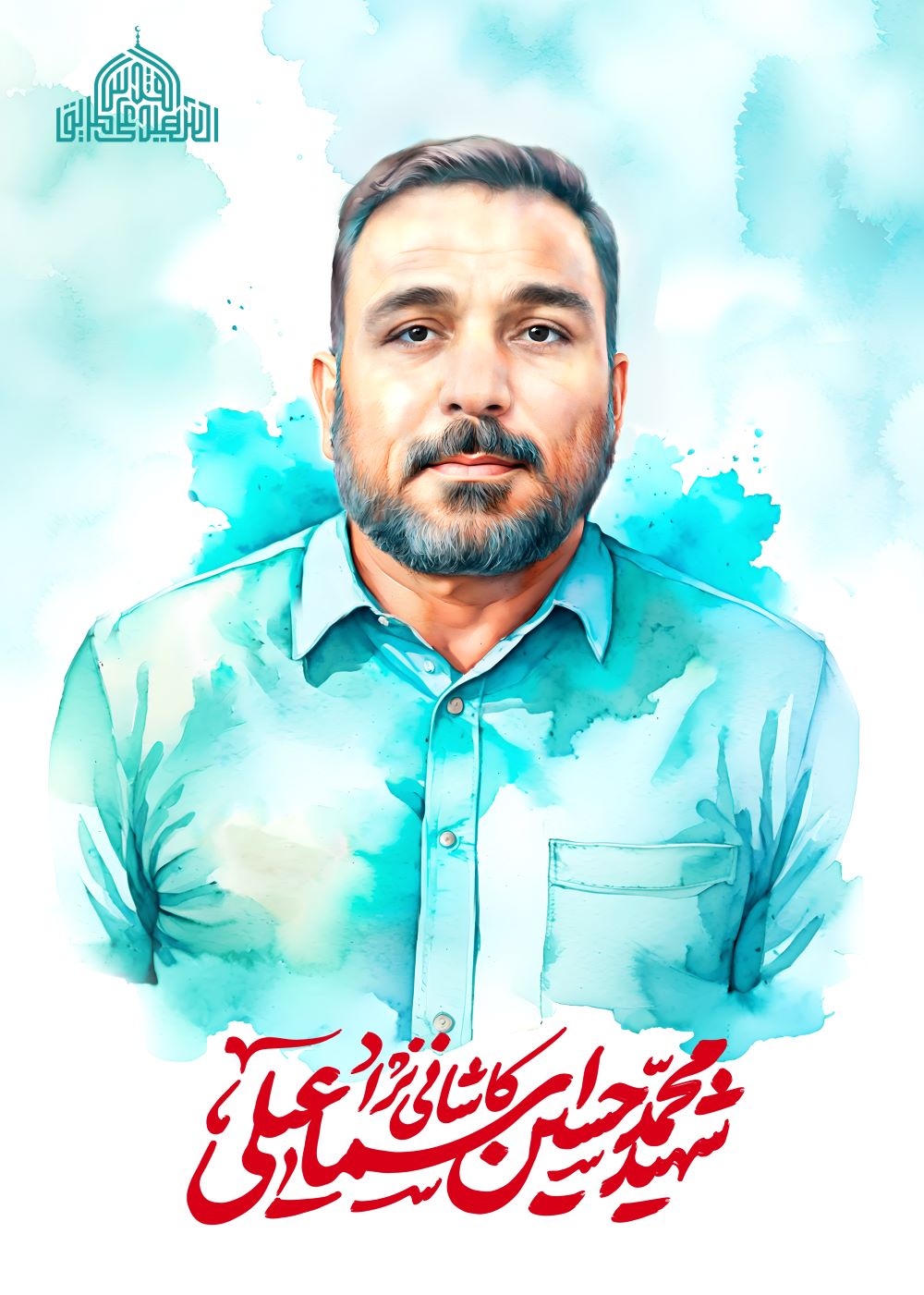 تصویرسازی شهید محمدحسین اسماعیلی کاشانی نژاد