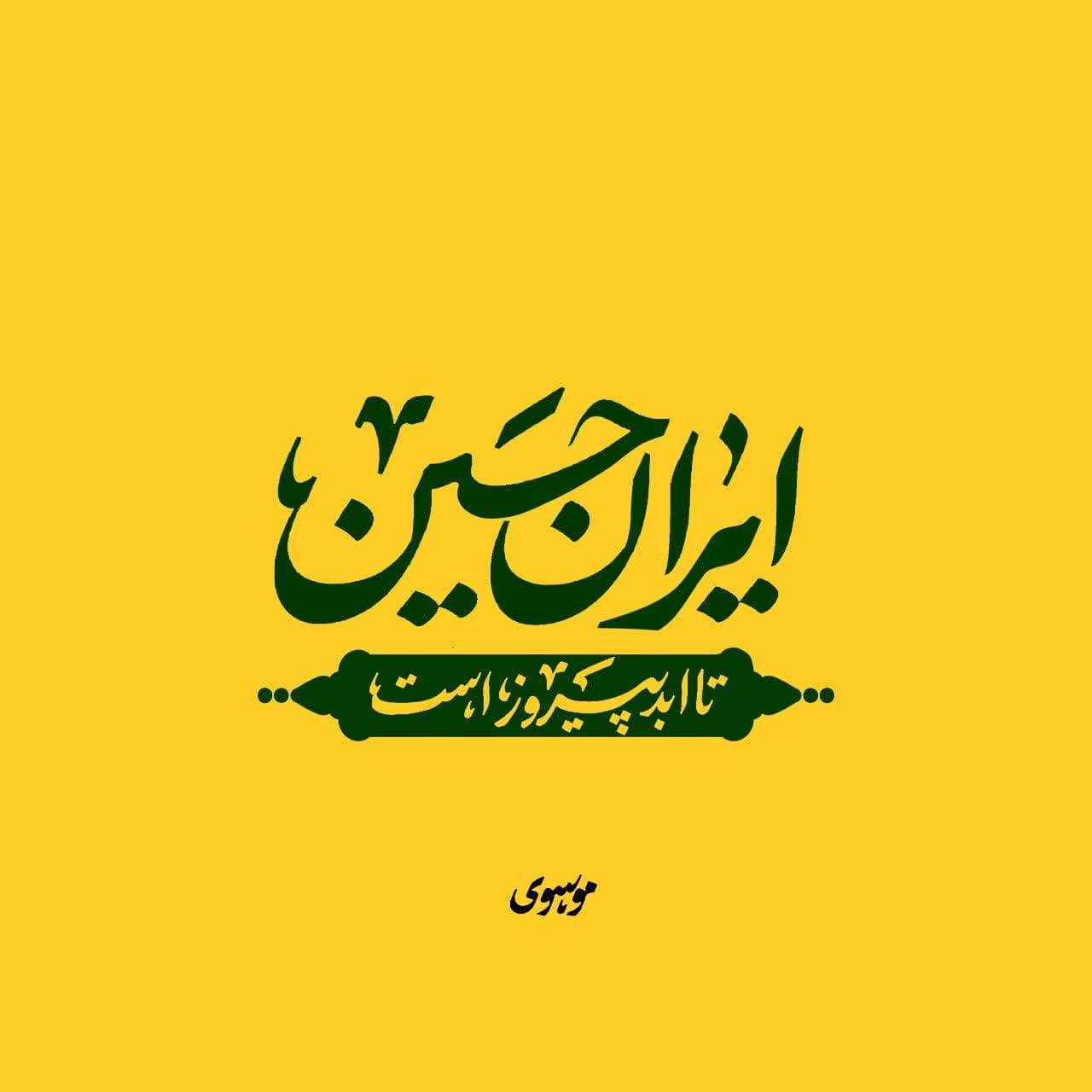حروف‌نگاری ایران حسین