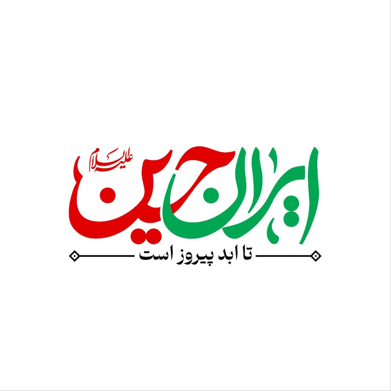 ایران حسین(ع) تا ابد پیروز است