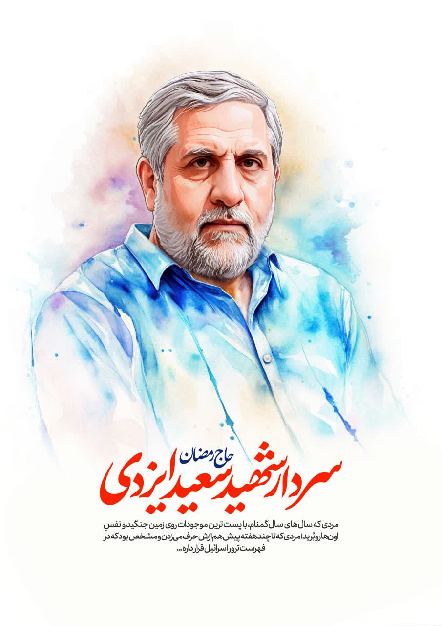 سردار شهید سعید ایزدی