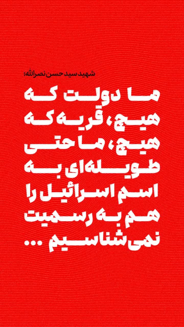 ما دولت که هیچ قریه که هیچ ما حتی طویله‌ای بـه اسم اسرائیل را هم به رسميت نمی‌شناسیم