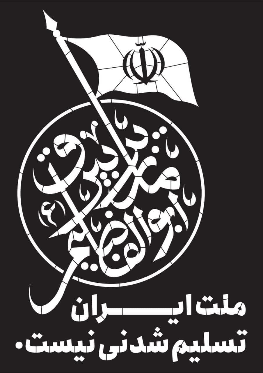 شابلون ما زیر بیرق ابوالفضلیم