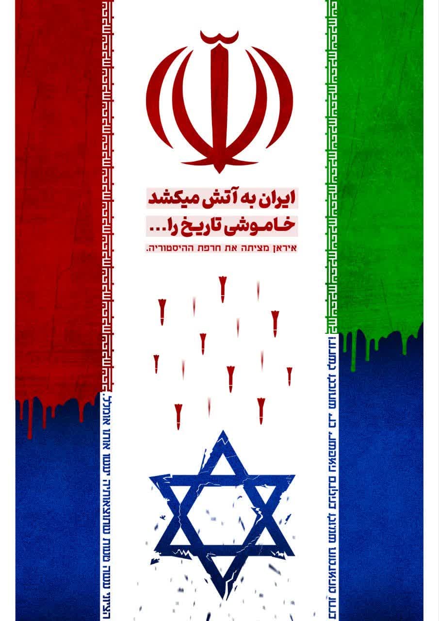 ایران به آتش میکشد خاموشی تاریخ را...