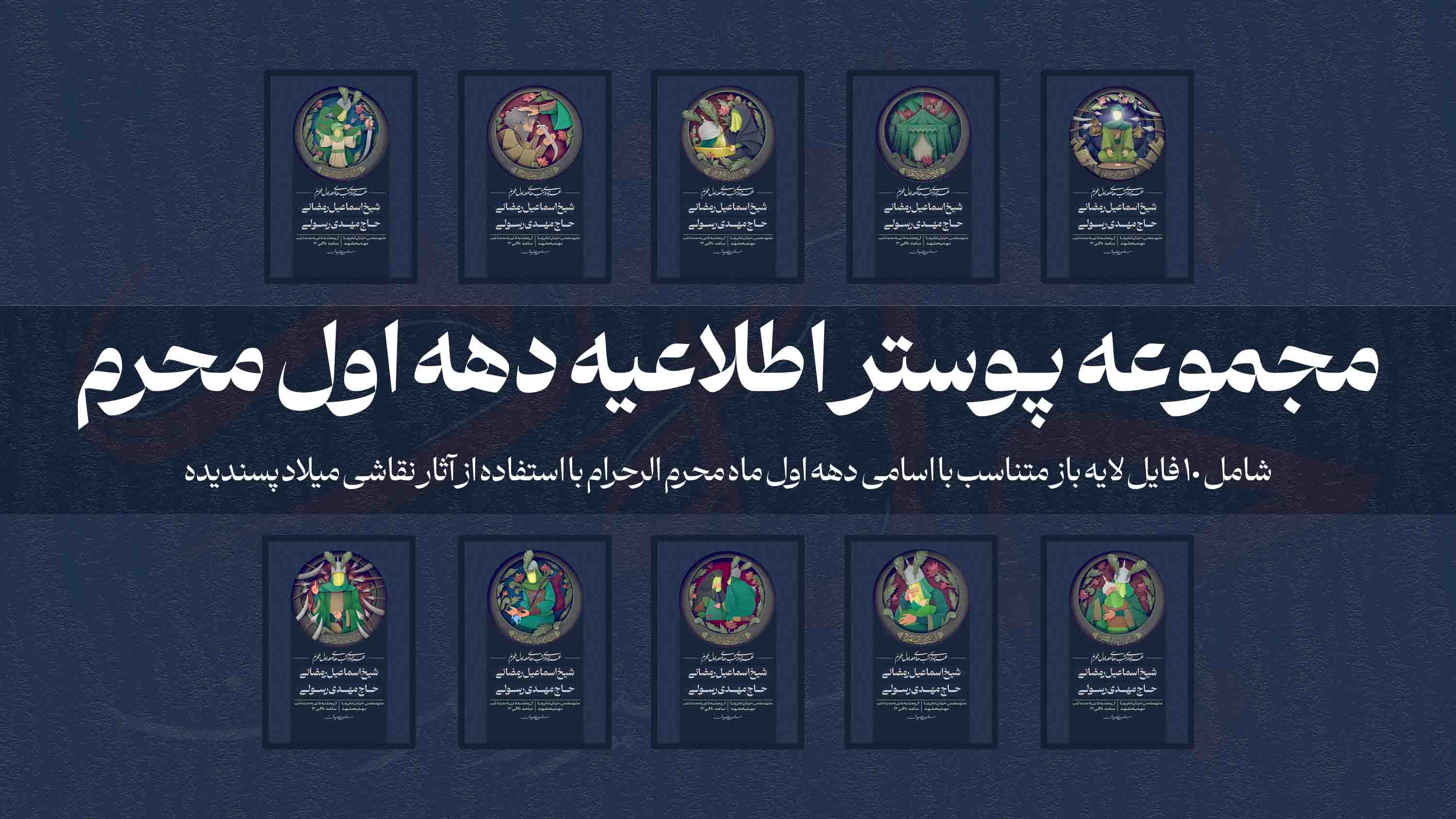 مجموعه پوستر اطلاعیه دهه اول محرم |2