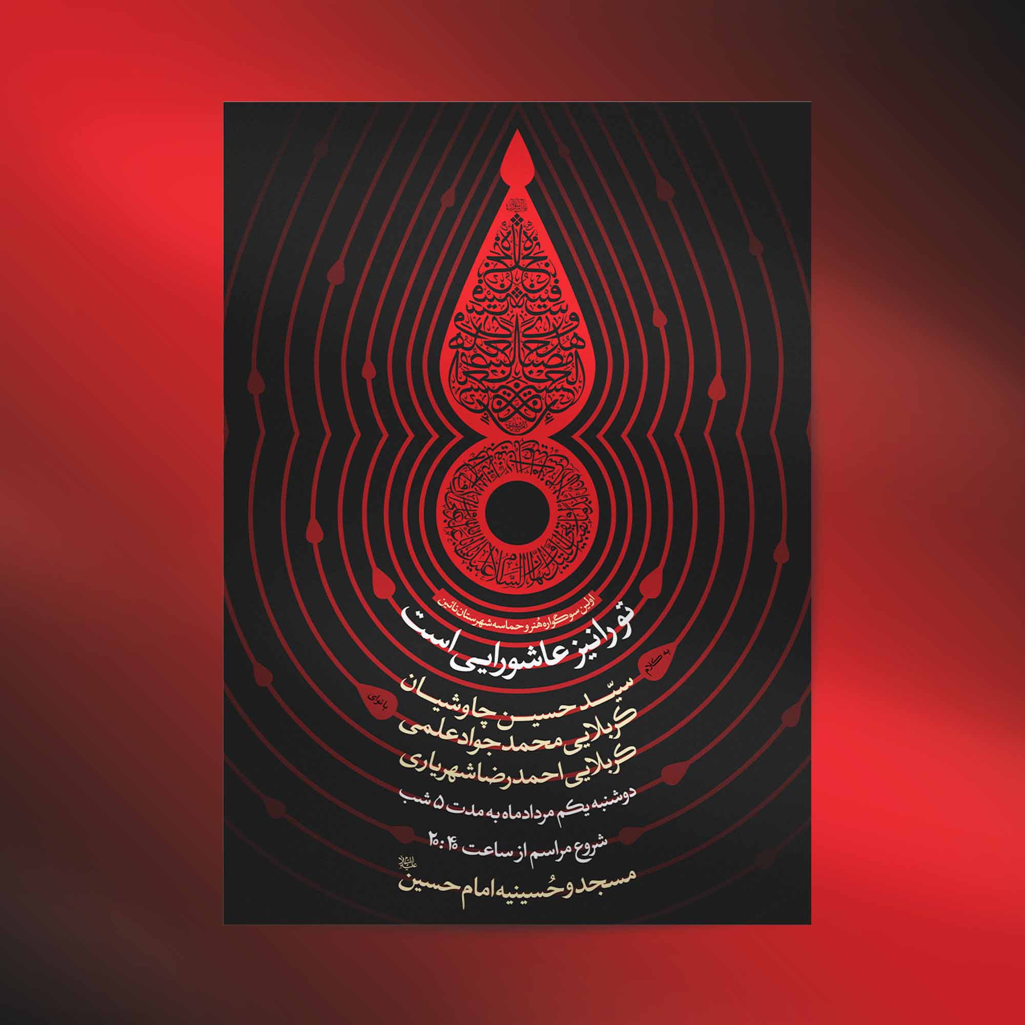 پوستر سوگواره هنر و حماسه