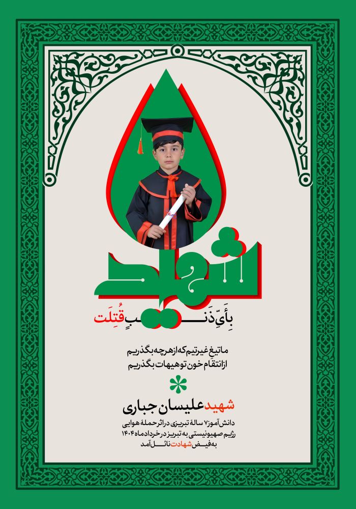 پوستر شهید علیسان جباری