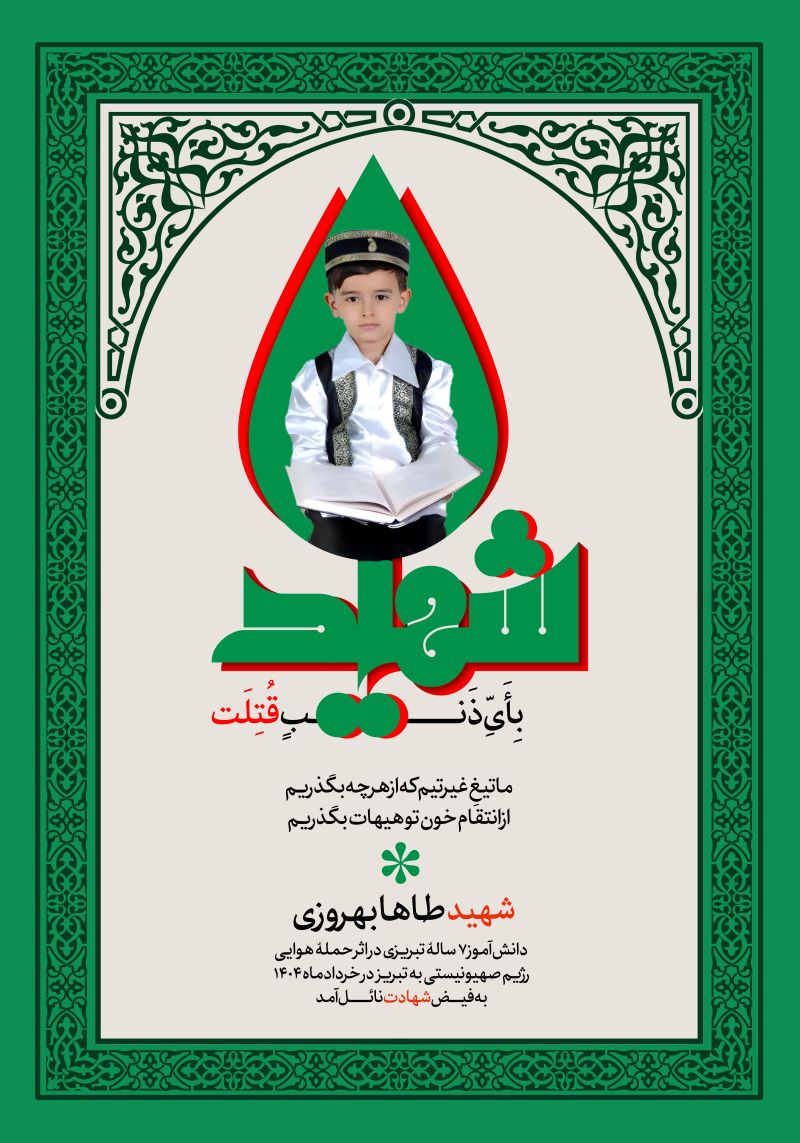پوستر شهید طاها بهروزی