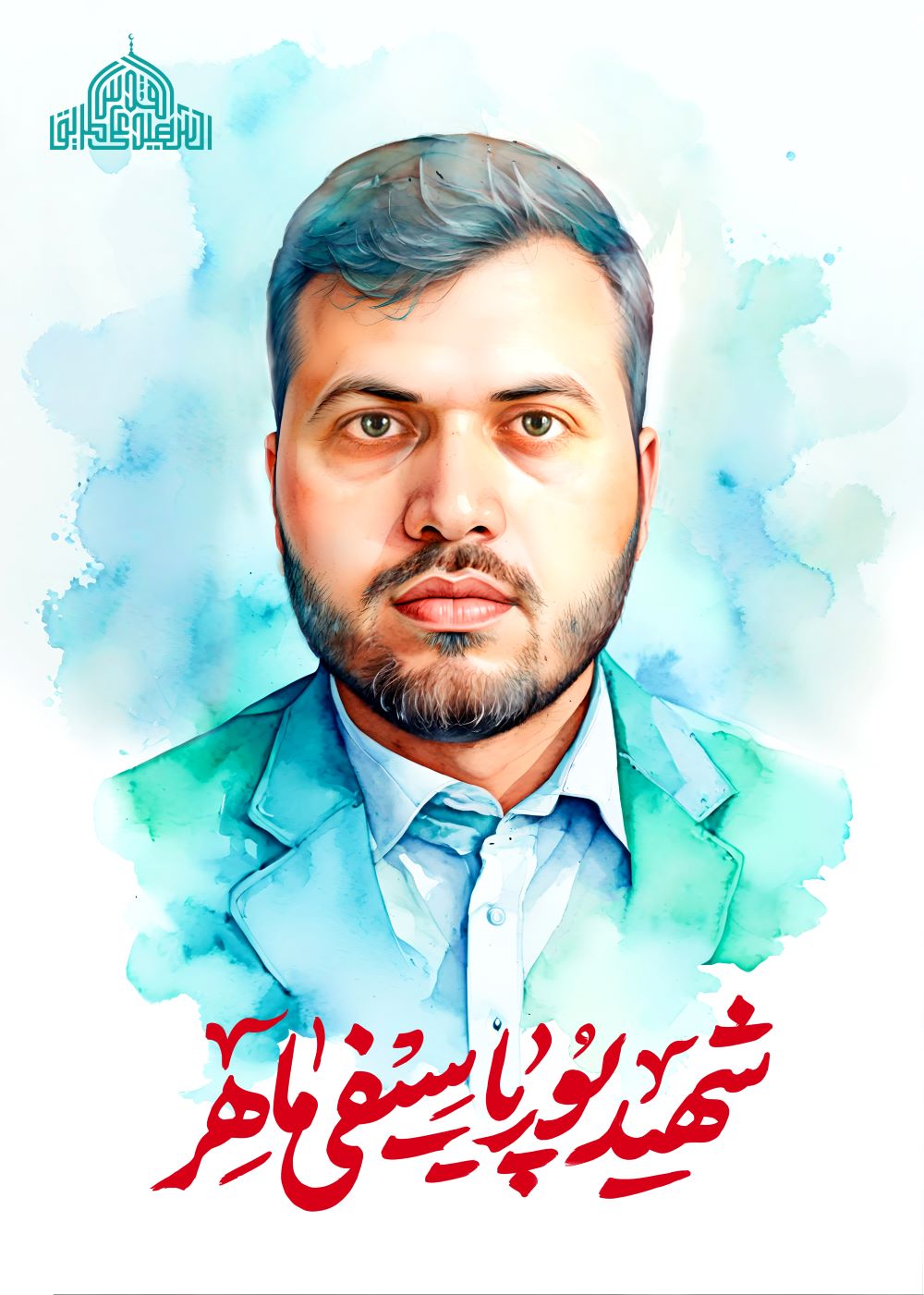 تصویرسازی شهید پوریا سیفی ماهر
