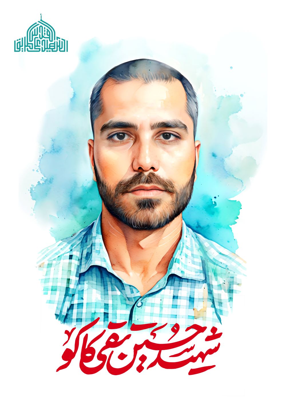 تصویرسازی شهید حسین تقی کاکو