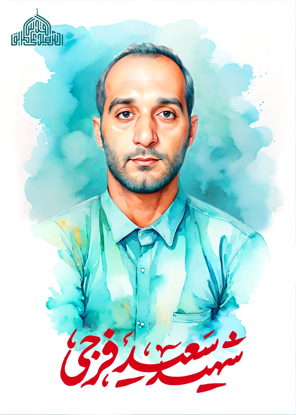 تصویرسازی شهید سعید فرجی