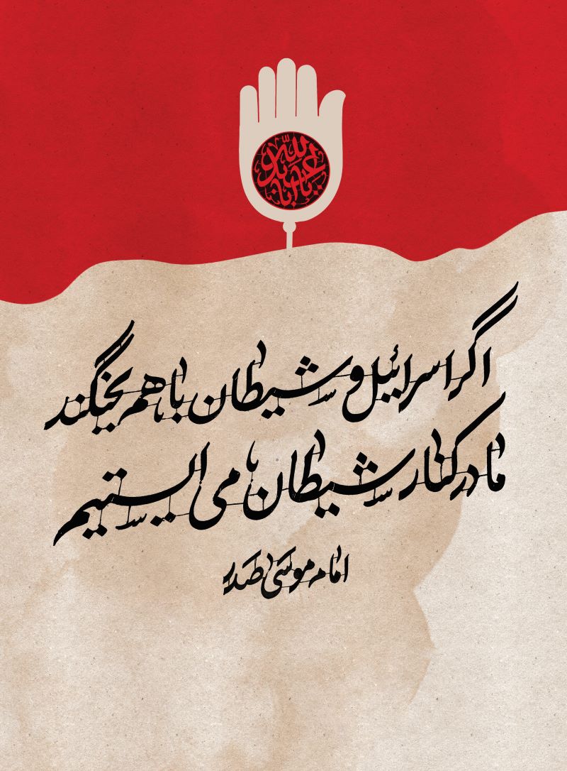 حروف‌نگاری جمله‌ای از امام موسی صدر درباره جنگ شیطان‌واسرائیل 