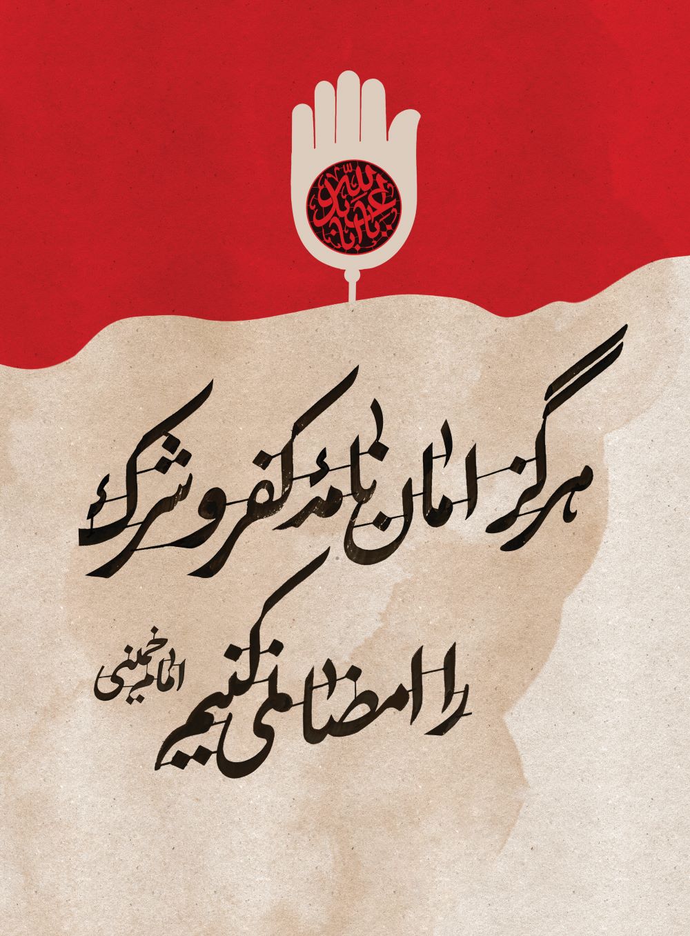 حروف‌نگاری هرگز امان نامه کفر و شرک را امضاء نمی‌کنم