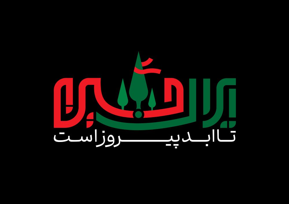 حروف‌نگاری ایران حسین تا ابد پیروز باد 